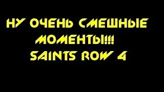 Смешные моменты Saints Row IV