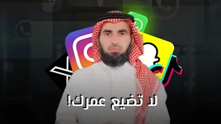 كيف امنع نفسي من تضييع الوقت على الهاتف؟ | ياسر الحزيمي