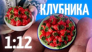 НЕВЕРОЯТНО реалистичная клубника из полимерной глины 🍓 Миниатюра 1/12 🍓 Еда в кукольный домик |