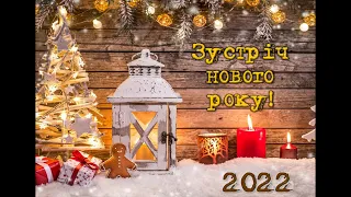 Зустріч Нового Року - церква ЄХБ м. Костопіль, ECBCK ///31.12.2021