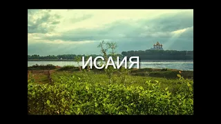 ИСАИЯ (Isaiah) Russian | Good News | Audio Bible