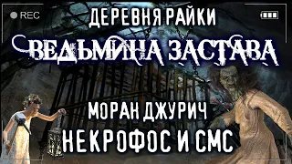 НЕКРОФОС И СМС - ВЕДЬМИНА ЗАСТАВА - МОРАН ДЖУРИЧ Страшные истории на ночь Мистика Деревня ТРЕЙЛЕР