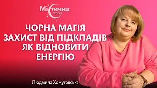 Захист від підкладів. Чорна магія. Як відновити енергію. Екстрасенс і таролог Людмила Хомутовська