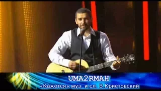 Уматурман - Кажется (Песня Года 2009)