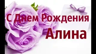 Поздравление С Днем Рождения Алина!