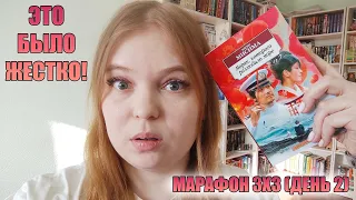 КНИГА НЕ ДЛЯ СЛАБОНЕРВНЫХ! // МАРАФОН КНИГ 3Х3 (3 КНИГИ ЗА 3 ДНЯ) // ДЕНЬ 2