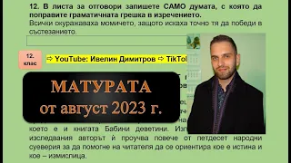 Държавен зрелостен изпит по БЕЛ 2023 година (август)