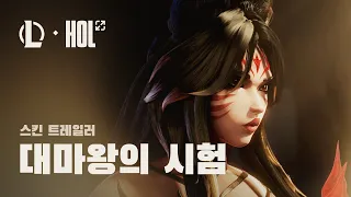 대마왕의 시험 | 불멸의 전설 아리 스킨 트레일러 - 리그 오브 레전드