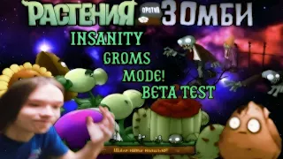 PvZ Insanity Groms Beta Test,непроходимое 3-4