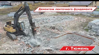 Removal of tape foundation // Демонтаж ленточного фундамента п Березняки г Тюмень