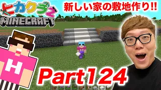 【ヒカクラ2】Part124 - ついに新しい家の建築スタート！プール&敷地の土台作り！【マインクラフト】【マイクラ】【Minecraft】【ヒカキンゲームズ】