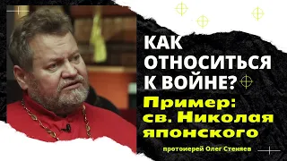 Как относиться к войне в Украине? Пример - святитель Николай Японский | Стеняев