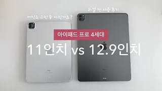 사이즈 고민 이제 그만!! iPad pro 11인치 vs 12.9인치 비교 총 정리!ㅣ2021 리얼 찐 사용후기