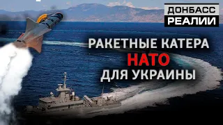 Великобритания готова построить боевые катера для Украины | Донбасc Реалии