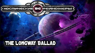 Космические рейнджеры 2 | The Longway Ballad (Remix) | Space Rangers Remix