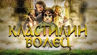 КЛАСТИЛИН ВОЛЕЦ