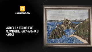 История и технология мозаики из натурального камня