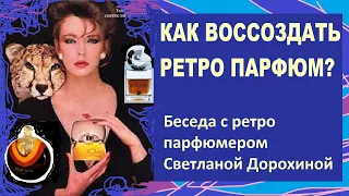 Как воссоздать ретро парфюм?