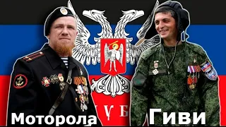 Гиви и Моторола. Герои России и Донбасса! Вечная Память!