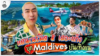 บันเทิงแน่ ! แดนเนรมิตยกแก๊ง บุก Maldives - [แดนเนรมิต]