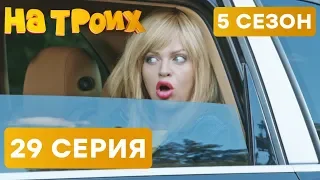 На троих - 5 СЕЗОН - 29 серия | ЮМОР ICTV