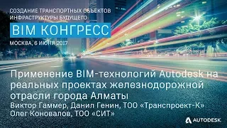 Применение BIM технологий Autodesk на реальных проектах железнодорожной отрасли города Алматы