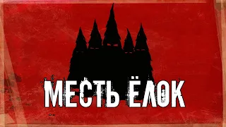 ТрЕш Обзор фильма "Месть Ёлок" (Новогодний Выпуск)