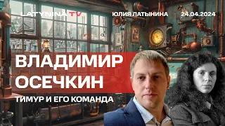 Владимир  Осечкин @MrGulagunet,  Тимур Иванов - кто он такой и за что его взяли. Кадыров