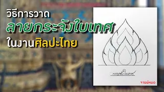 วิธีการวาด ลายกระจังใบเทศ ในงานศิลปะไทย (Thai Art) ใครๆก็วาดตามได้ง่ายๆ