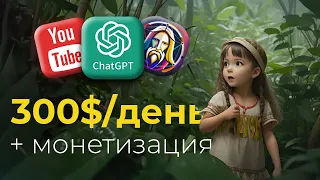 Создавай Мультики с ChatGPT и ЗАРАБАТЫВАЙ на YouTube 10,000$/мес | Анимированные видео