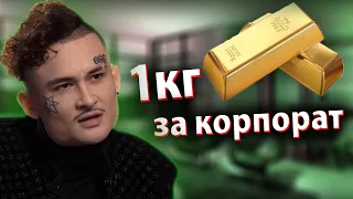 "СЛИТОК ЗОЛОТА ЗА КОРПОРАТИВ" ОТ МОРГЕНШТЕРНА ! ЗАЯВЛЕНИЕ АЛИШЕРА !