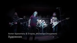 Егоров и ангел хранитель- художник