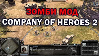 ЗОМБИ МОД в Company of Heroes 2 - смотрим забавный матч в необычном формате