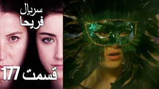 Feriha Duble Farsi - فریحا‎ قسمت 177 سریال
