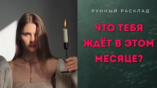 ЧТО ТЕБЯ ЖДЕТ В ЭТОМ МЕСЯЦЕ? РАСКЛАД НА 24 СФЕРЫ ЖИЗНИ.