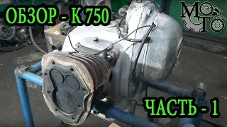 Дефектовка и обзор двигателя К - 750М, часть 1.