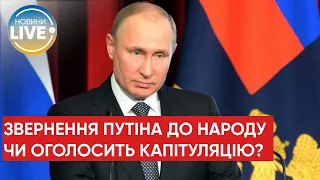 ⚡️Путін зверненться до російського народу! Що буде у промові? / Війна в Україні