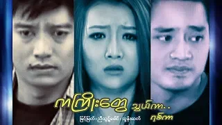 Myanmar Movies-Ka Kyoe Tway Thwal Kar Yit Kar-Myint Myat,Nyi Htute Khoung,Thoon Sett