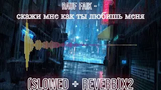 Rauf Faik - скажи мне как ты любишь меня (Slowed + Reverb)x2