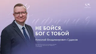 Судаков Н.В. "Не бойся, Я с тобою"  2024 04 07_13:30