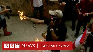 Тысячи людей протестуют в Бейруте из-за взрыва