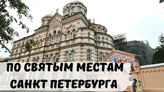 По Святым Местам Санкт-Петербурга