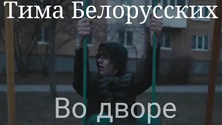 Тима Белорусских- Во дворе, (премьера песни, 2020) длинный сниппет