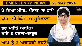 Punjabi News Today । 29 May 2024 | Top News | Big News | ਅੱਜ ਦੀਆਂ ਵੱਡੀਆਂ ਖ਼ਬਰਾਂ | THE KHALAS TV
