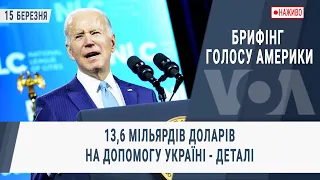 Брифінг Голосу Америки. 13,6 мільярдів доларів на допомогу Україні - деталі