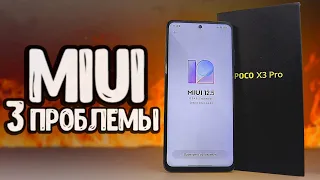 НЕ ПОКУПАЙ Xiaomi если не готов К ЭТИМ проблемам MIUI 12.5 💥