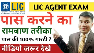 How to Pass LIC Agent Exam|lic agent exam kaise pass kare|IC 38 LIC Agent Exam Kaise Pass Kare