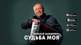 Николай Засидкевич - Судьба моя (премьера песни, 2024)