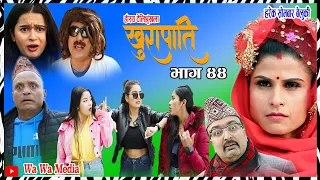 खुरापाती | भाग ४४ | khurapati | Nepali Comedy Serial खुरापाती| Shivahari paudyal || Khem Sharma