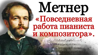 Н. Метнер и "Повседневная работа пианиста и композитора". Записки-советы пианиста и композитора